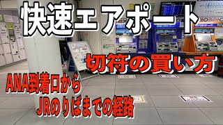 快速エアポート指定席切符の買い方/ANA到着口からJRのりばまでの行き方/JR駅から保安検査場までの行き方