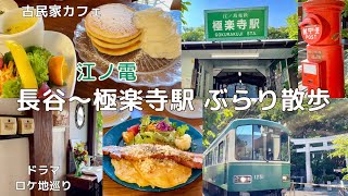 【鎌倉ぶらり散歩】鎌倉カフェ｜ドラマロケ地めぐり｜古民家カフェ坂の下｜江ノ電が通る神社(#81)