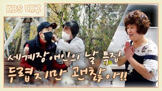 [세계장애인의 날 특집] 두렵지만 괜찮아!! | KBS대구 211203