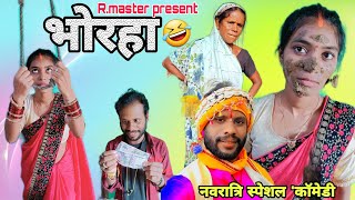 भोरहा 🤭 bhorha  😝 navratri special cg comedy / new Cg comedy/ R.master ! Navratri cg comedy video