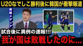 【U20女子W杯】「屈辱の結果だ...」日本女子代表がナイジェリア女子代表に勝利後、韓国メディアが異例の速報で衝撃報道！報道内容...韓国国内のリアルな反応がヤバい...【ヤングなでしこ/韓国の反応】