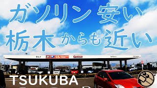 【vlog】鹿沼から4番めに近いコストコ知ってるけ？ガソリンも安くていいドライブになるよ、っていう話。/茨城県つくば市Costcoつくば倉庫店