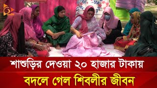 শাশুড়ির দেওয়া ২০ হাজার টাকায় বদলে গেল শিবলীর জীবন! | Nagorik TV Special