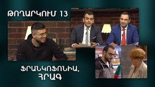 ArmComedy Live, Թողարկում 13 - Հայ - Ֆրանսիական ախպերություններ, Հրագ