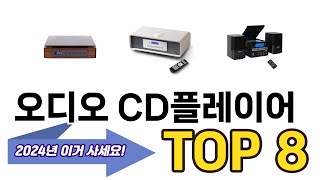 가장 많이 팔린 추천 오디오 CD플레이어 추천 TOP 8 가격, 후기 구매처 안내