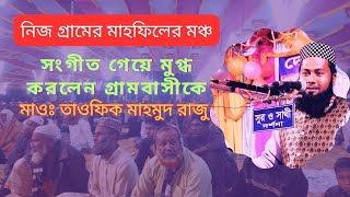 ইসলামী সংগীত গেয়ে নিজ-গ্রামের মানুষকে মুগ্ধ করলেন Maulana Taofiq Mahmud Mob 01303170115