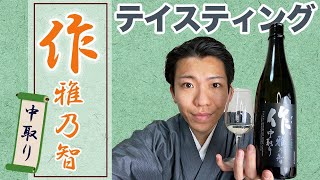 【作】フルーティーで爽快🍶三重県鈴鹿市の清水清三郎商店さんの作 雅の友 中取り【日本酒宅飲みテイスティング】【史上最年少】【日本酒スクール最年少プロコース卒業者が解説】