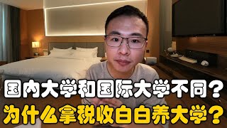 国内大学机制不同，经费指标都是上面规定的？户晨风：为何学校你自己不征集资金呢？却要公民税收养你们呢？税收是为了提高公民福利！