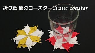 折り紙 鶴のコースターの簡単な折り方　Origami Crane coaster tutorial