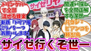 ブルロキャラがサイゼリヤに来たら...に対する読者の反応集【ブルーロック】