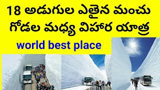 ఎతైన మంచు గోడల మధ్య ప్రయాణం  #జపాన్  japan ice road tourism .telugu tourism  yathra  journey