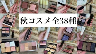 全38種2023秋コスメ正直レビュー総括　RMK Celvoke OSAJI SUQQU KANEBO SNIDEL BEAUTY THREE ADDICTION KATE excel