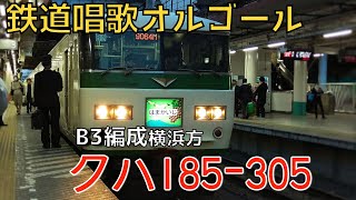 185系 B3編成　クハ185-305　鉄道唱歌オルゴール