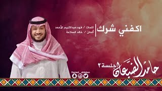 #جلسة_الثاني || اكفني شرك - حامد الضبعان | Hamed aldaban