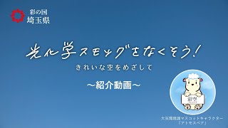 光化学スモッグをなくそう！～きれいな空をめざして～ 紹介動画