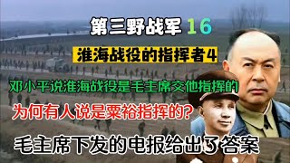 邓小平说淮海战役是毛主席交给他指挥的，为何有人说是粟裕