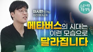 [슬초전문가특강] 아이의 도전과 시도를 말릴 이유가 없는 이유, 세상은 이렇게 달라집니다.