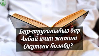 АРАК ИЧКЕН КИШИНИ ОКУТСА БОЛОБУ? УСТАЗ БАКЫТ УСМАНОВ