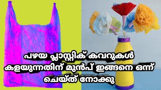 പ്ലാസ്റ്റിക് കവറുകൾ കളയുന്നതിന് മുൻപ് ഇതൊന്നു കണ്ടു നോക്കു 🌼🌷🌷plastic carrybags flowers 🌻🌻🌼