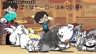 無課金にゃんこ大戦争part1275【ぼくはヒーローじゃない星4】