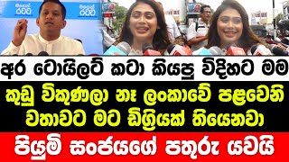 අර ටොයිලට් කටා කියපු විදිහට මම කුඩු විකුණලා නෑ. මට ඩිග්‍රියක් තියෙනවා. පියුමි සංජයගේ පතුරු යවයි