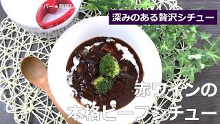 ぶんぶんチョッパー(赤ワインの本格ビーフシチュー)