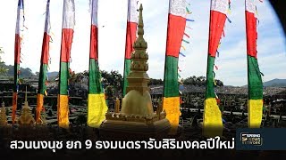 สวนนงนุช ยก 9 ธงมนตรารับสิริมงคลปีใหม่ | ซุ้มข่าวภูมิภาค | 2 ม.ค. 62