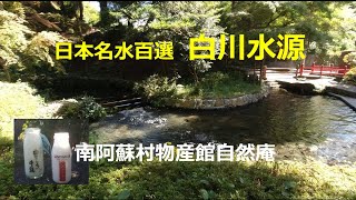 白川水源  日本名水百選  南阿蘇村物産館自然庵 白水村物産館