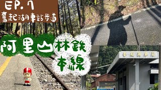 阿里山林業鐵路健行趣… 奮起湖車站