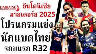 22 ม.ค. 2568 | โปรแกรมแข่งรอบแรก_R32 #นักแบดมินตันไทย #อินโดนีเซียมาสเตอร์ส2025 | #นักกีฬาไทยIDOLS