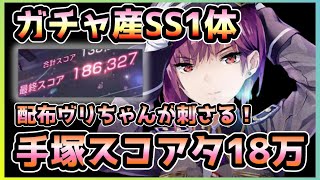 【ヘブバン】ガチャ産SS1体で手塚スコアタ18万！配布ヴリちゃんが本当に使いやすい！【ヘブンバーンズレッド】