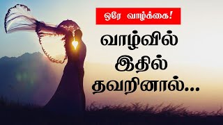 ஒரே வாழ்க்கை: வாழ்வில் இதில் தவறினால்...!| Best Motivation |Chiselers Academy