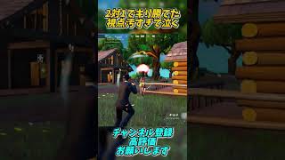 【フォートナイト】奇跡的に勝てたやつ‼️ #fortnite #フォートナイト #奇跡 #shorts