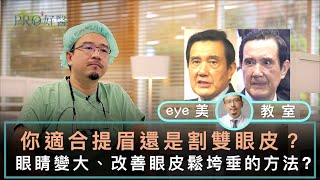 『你適合提眉手術還是割雙眼皮手術？割雙眼皮後眼睛變拋更厚重？改善眼睛鬆垮垂的有效方法？』#Pro好醫