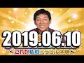 2019 06 10 明石家さんま オールニッポン お願い！リクエスト これが私のミラクル体験