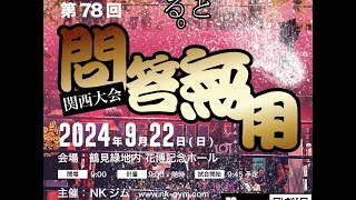 第78回　問答無用 アマチュアキックボクシング大会　当日配信