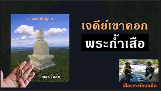 เจดีย์เขาคอก ที่กำเนิดพระถ้ำเสือ? สัมภาษณ์ พี่แอ๊ด คาราบาว - ยืนยง โอภากุล