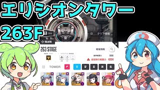 【メガニケ】エリシオンタワー263F※解説付き【赤字低戦力】