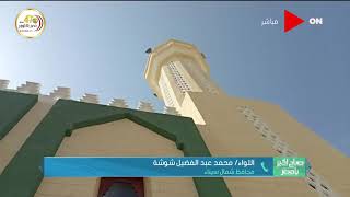 اللواء محمد عبد الفضيل محافظ شمال سيناء يتحدث عن افتتاح مسجد عمرو بن العاص والمشروعات التنموية