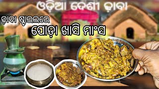 ପୋଡ଼ା ମାଂସ// Poda mutton // ଢ଼ାବା ଷ୍ଟାଇଲ ରେ ପୋଡ଼ା ଖାସି ମାଂସ// Dhaba style #odiavlog #dhabastyle