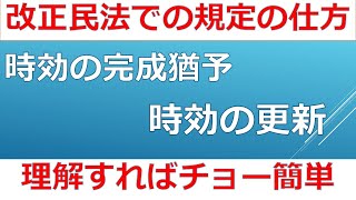 時効の完成猶予・時効の更新　改正民法での既定の仕方を理解すればチョー簡単。