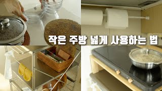 작은 주방 넓게 사용하는 법/키친트롤리/인덕션 원목받침대/압축봉 키친타월걸이