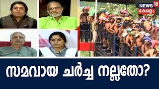 Prime Debate : ശബരിമല വിധിയിലെ സമവായ ചർച്ച നല്ലതോ ?  | 6th October  2018