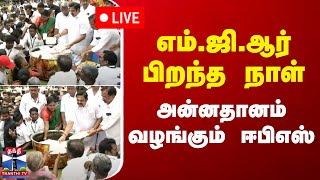 🔴LIVE : எம்.ஜி.ஆர் பிறந்த நாள் - அன்னதானம் வழங்கும் ஈபிஎஸ் | நேரலை காட்சிகள்