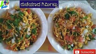 ಸಂಜೆ ಟೀ- ಕಾಫಿ ಜೊತೆ ರುಚಿಕರ ಗಿರ್ಮಿಟ್ಟು / Evening snacks special Girmit (Murmura)