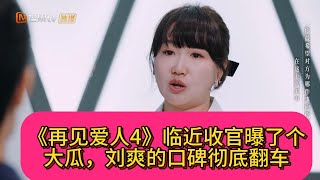 《再见爱人4》临近收官曝了个大瓜，刘爽的口碑彻底翻车