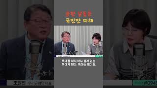 감정의 골이 깊어진 윤한 갈등(출처:뉴스파이팅)#조원진 #윤석열#한동훈#shorts