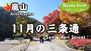 Kyoto Japan【4K】三条通を歩く-5（帷子ノ辻駅→斎宮神社→車折神社→芸能神社→斉明神社→渡月橋→嵐山公園→頂上展望台→小倉山→竹林の小径）Walk along Sanjo-dori St.