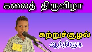 சுற்றுச்சூழல் ஆத்திசூடி | கலைத் திருவிழா | சூழல் பாதுகாப்பு என் பொறுப்பு