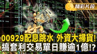 00929配息跳水 外資大掃貨！ 搞套利交易單日賺逾1億!?｜金臨天下 20241204 @tvbsmoney